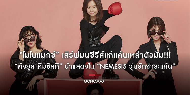 “โมโนแมกซ์” เสิร์ฟมินิซีรีส์แก้แค้นเหล่าตัวมัม!!! “คังยูล-คิมซึลกิ” นำแสดงใน “Nemesis วุ่นรักชำระแค้น”